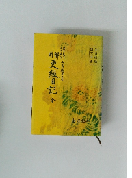 明解更級日記　全