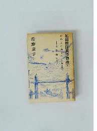 福岡戦国武将物語（下）命の炎の燃え尽きるまで　高橋鑑種