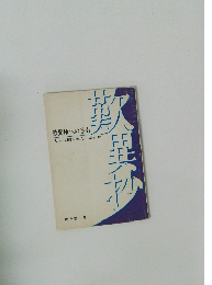 歎異抄への手引　万人に開かれたしあわせ
