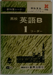 高校 英語B 1 リーダー