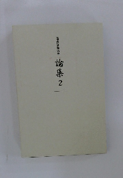 論集2