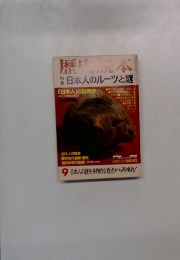 歴史読本　9 日本人のルーツと謎