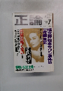 正論7 1995
