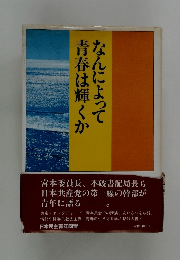 なんによって青春は輝くか