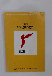1999 入学試験問題集