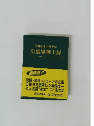 2004 芸能手帳 芸能界紳士録