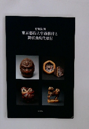 東京藝術大学蔵根付と新収蔵現代根付