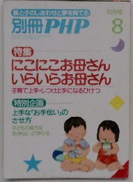 別冊PHP　8月号　にこにこお母さん いらいらお母さん