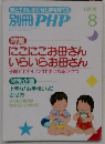 別冊PHP　8月号　にこにこお母さん いらいらお母さん