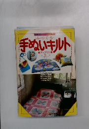 ふつくら　手ぬいキルト