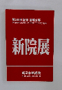新院展