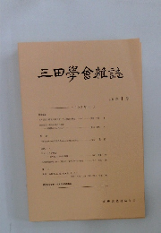 三田學會雑誌　１１８巻1号　２０２５年6月号