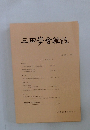 三田學會雑誌　１１８巻1号　２０２５年6月号
