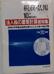 税務弘報　VOL.37 NO.11 1989年10月号