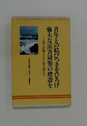 強大な民青同盟の建設を青年との結びつきをひろげ