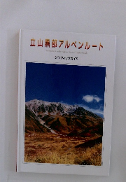 立山黒部アルペンルート
