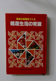 健康な家庭をつくる健康生活の常識
