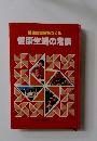 健康な家庭をつくる健康生活の常識