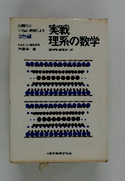 実戦 理系の数学
