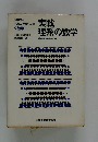 実戦 理系の数学
