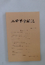 三田学会雑誌　117 巻 2 号