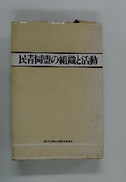 民青同盟の組織と活動