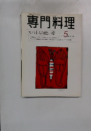 専門料理　スパイスの使い方　２０００年5月号