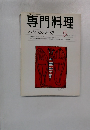 専門料理　スパイスの使い方　２０００年5月号