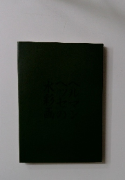 ヘルマンのヘッセの水彩画