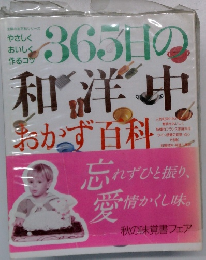 365日の和洋中おかず百科
