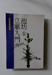 池坊 立華入門