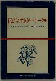 花ひらく生きがいサークル