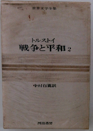 戦争と平和2　世界文学全集 20