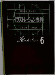 イラストレーション専科　Illustration 6