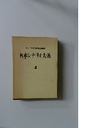 日本シナリオ大系 4