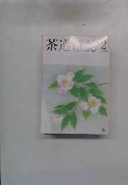 茶道雑誌　2005年2月号