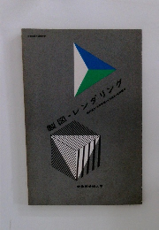 製図・レンダリング