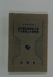 執行関係等訴訟に関する実務上の諸問題