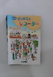 改訂版　はじめてのリコーダー