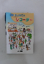 改訂版　はじめてのリコーダー