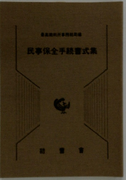 民事保全手続書式集