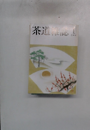 茶道雑誌　2005年1月号