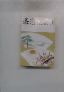 茶道雑誌　2005年1月号