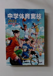 中学体育実技2022