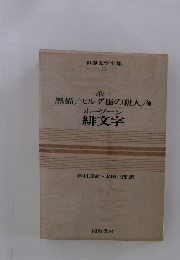 世界文学全集 13　ポー 黒猫/モルグ街の殺人 / 他 ホーソーン 緋文字