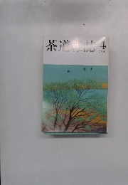 茶道雑誌　２００５年4月号