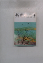 茶道雑誌　２００５年4月号