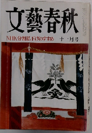 文藝春秋　NHK分割払下げのすすめ　十一月号