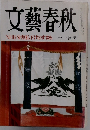 文藝春秋　NHK分割払下げのすすめ　十一月号