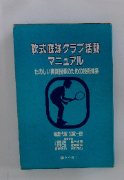 軟式庭球クラブ活動マニュアル　たのしい実践指導のための技術体系